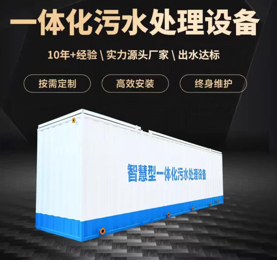 靖西一体化污水处理设备_生活污水处理_甘肃嘉源通环保